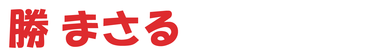 勝まさる　オフィシャルウェブサイト